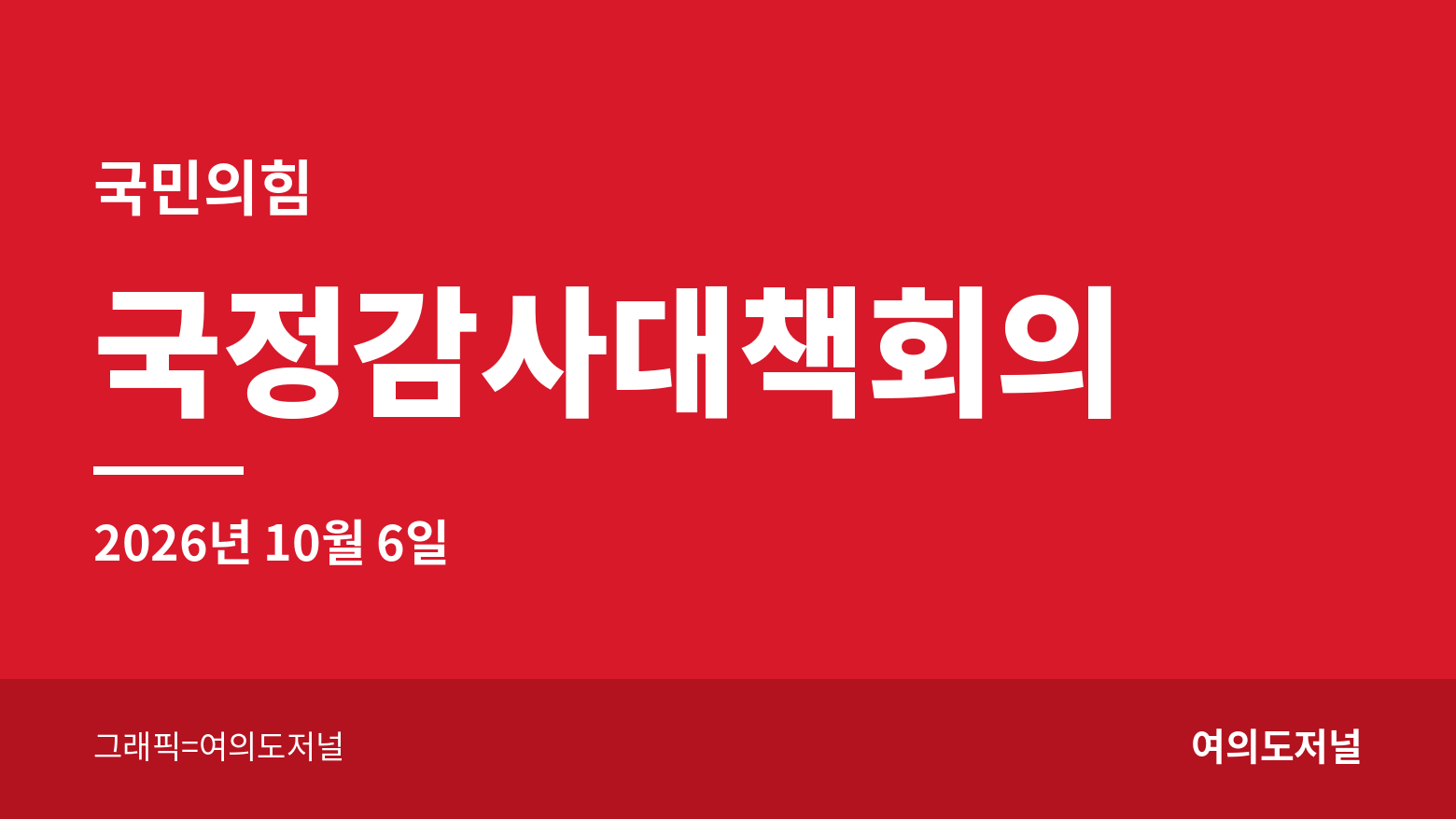 국민의힘 국정감사대책회의