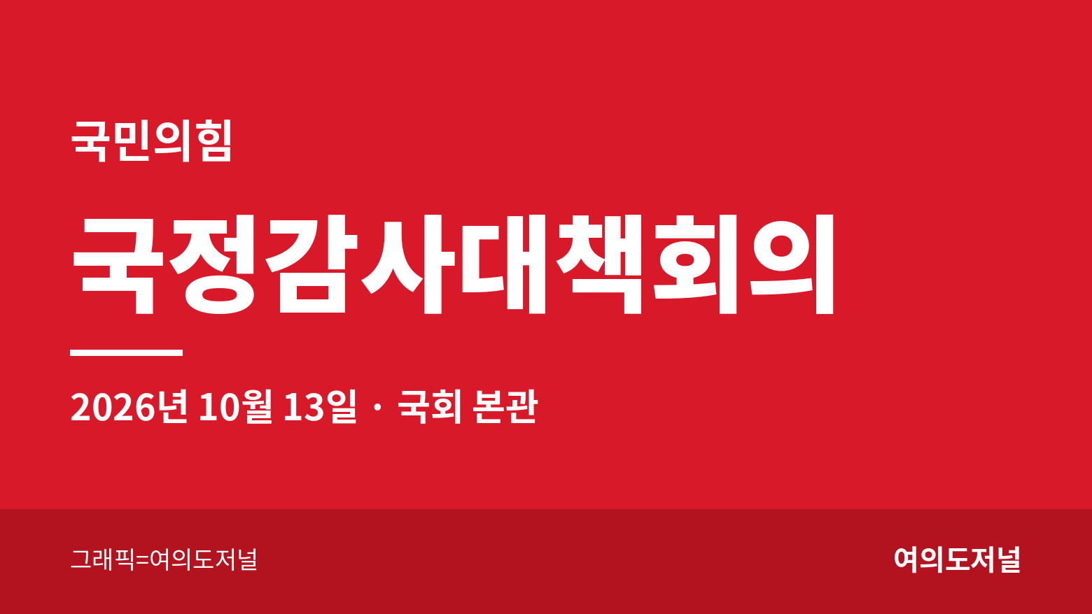 국민의힘 국정감사대책회의